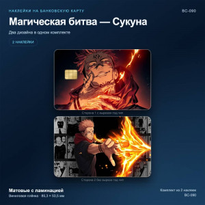 Наклейки на банковскую карту Магическая битва — Сукуна, 2 шт., матовые с ламинацией (BC-090)