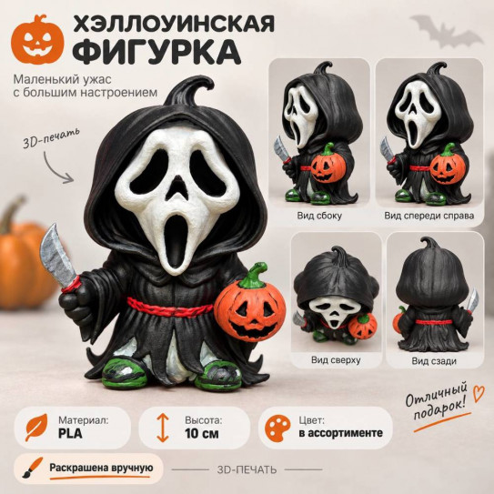 Фигурка Крик чиби хэллоуин с тыквой, 10 см раскрашенный вручную (цвет в ассортименте) 3D ПЕЧАТЬ