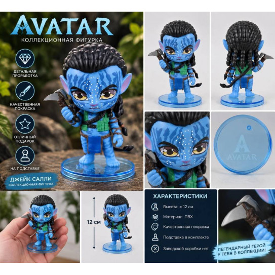 Фигурка коллекционная Аватар 12 см. мальчик (пластиковый пакет)