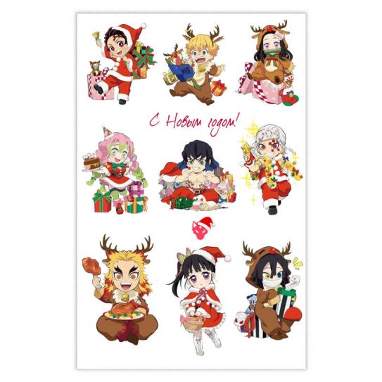 Набор стикеров А5 с вырубкой Новый Год 2 Клинок рассекающий демонов