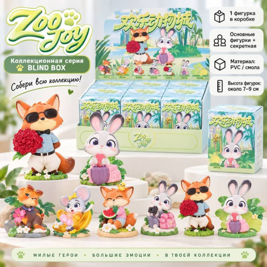 Гача фигурка коллекционная Зверополис. Happy Animal City Series (цена за шт. в блоке 6 шт.)